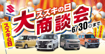 スズキの日　大商談会！